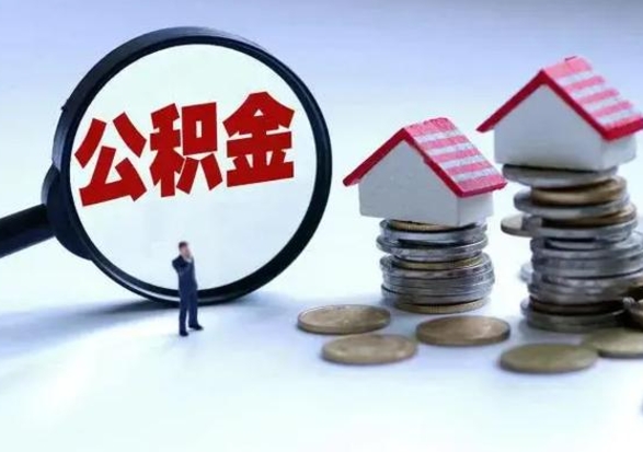 福鼎公积金里的钱怎样取出来（住房公积金里面的钱怎么取出）